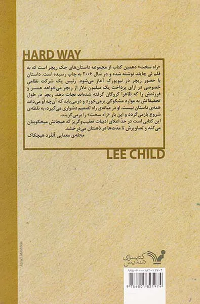 از سری کتاب های جک ریچر راه سخت